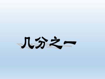几分之一_课件1