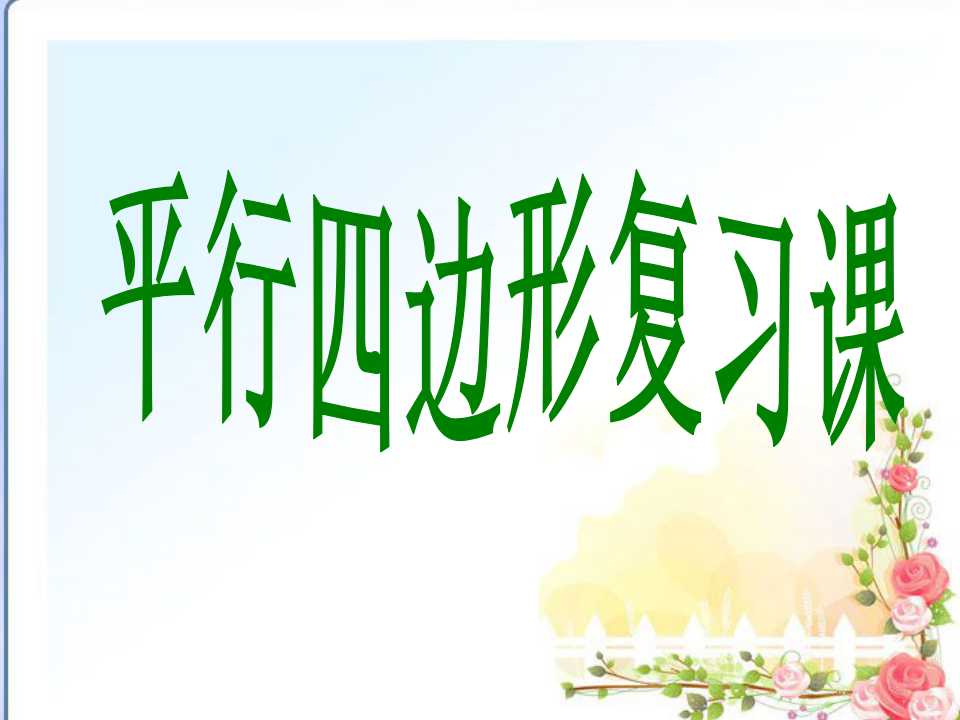 平行四边形复习
