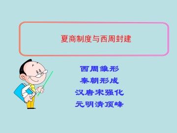 夏商制度与西周封建_课件1
