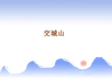 交城山_课件1