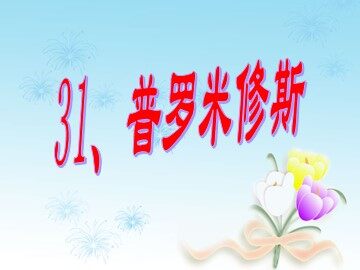 31 普罗米修斯