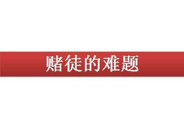 赌徒的难题_课件1