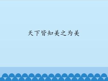天下皆知美之为美_课件1