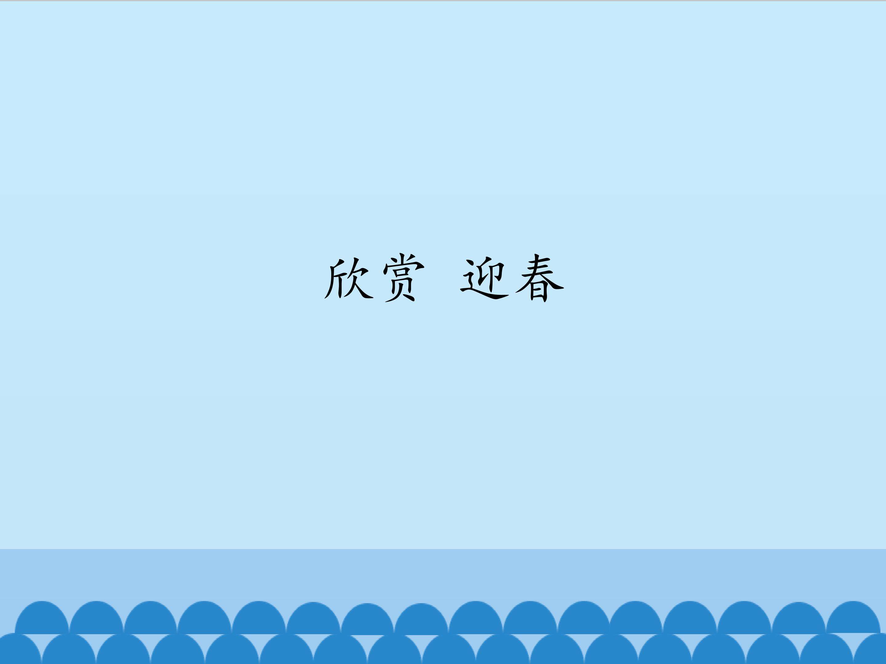 欣赏 迎春_课件1