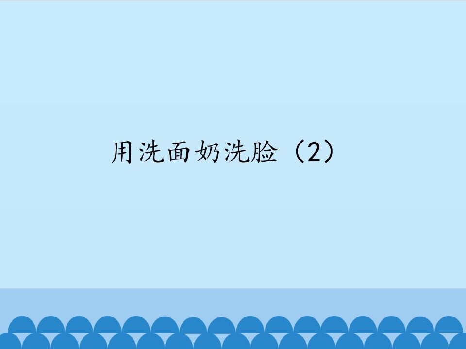 用洗面奶洗脸(2)_课件1