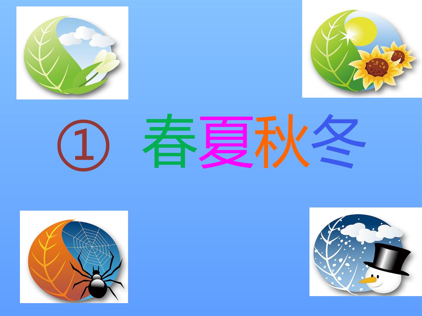 1 春夏秋冬