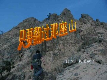 只要翻过那座山_课件1