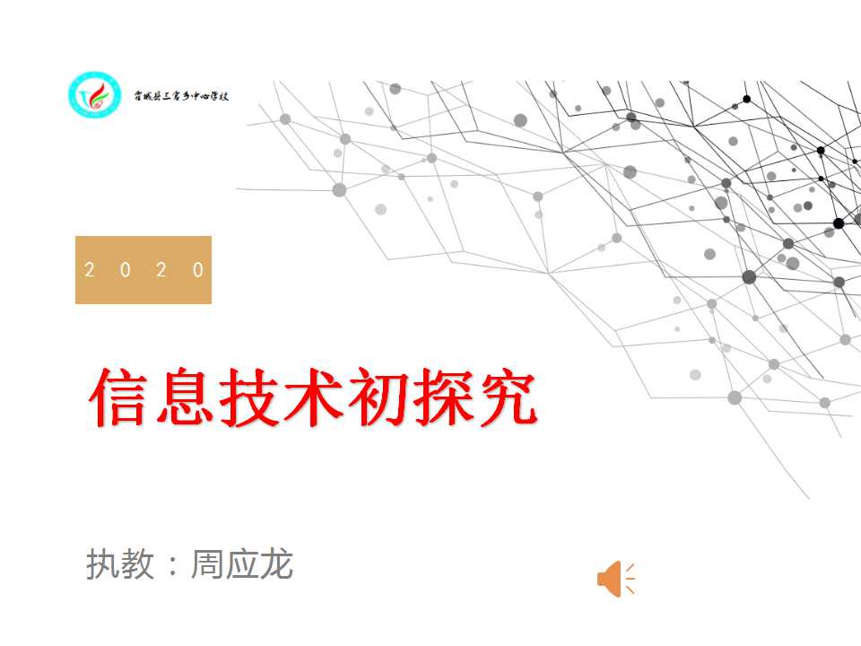 信息技术初探究