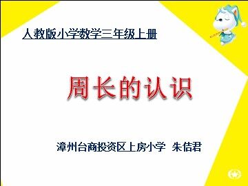 角美中心上房小学朱佶君《周长的认识》ppt