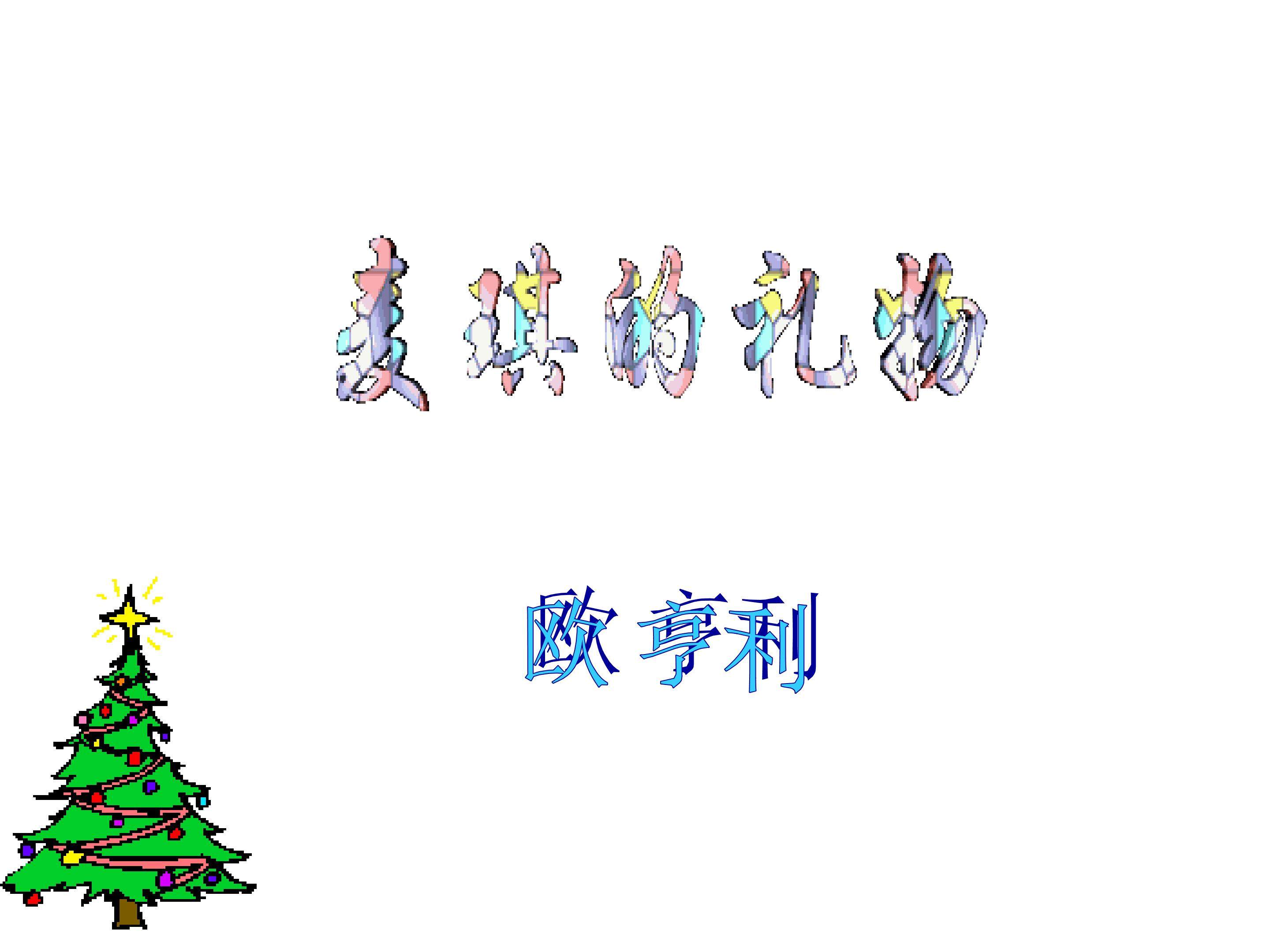 麦琪的礼物_课件5
