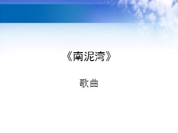 歌曲《南泥湾》_课件1
