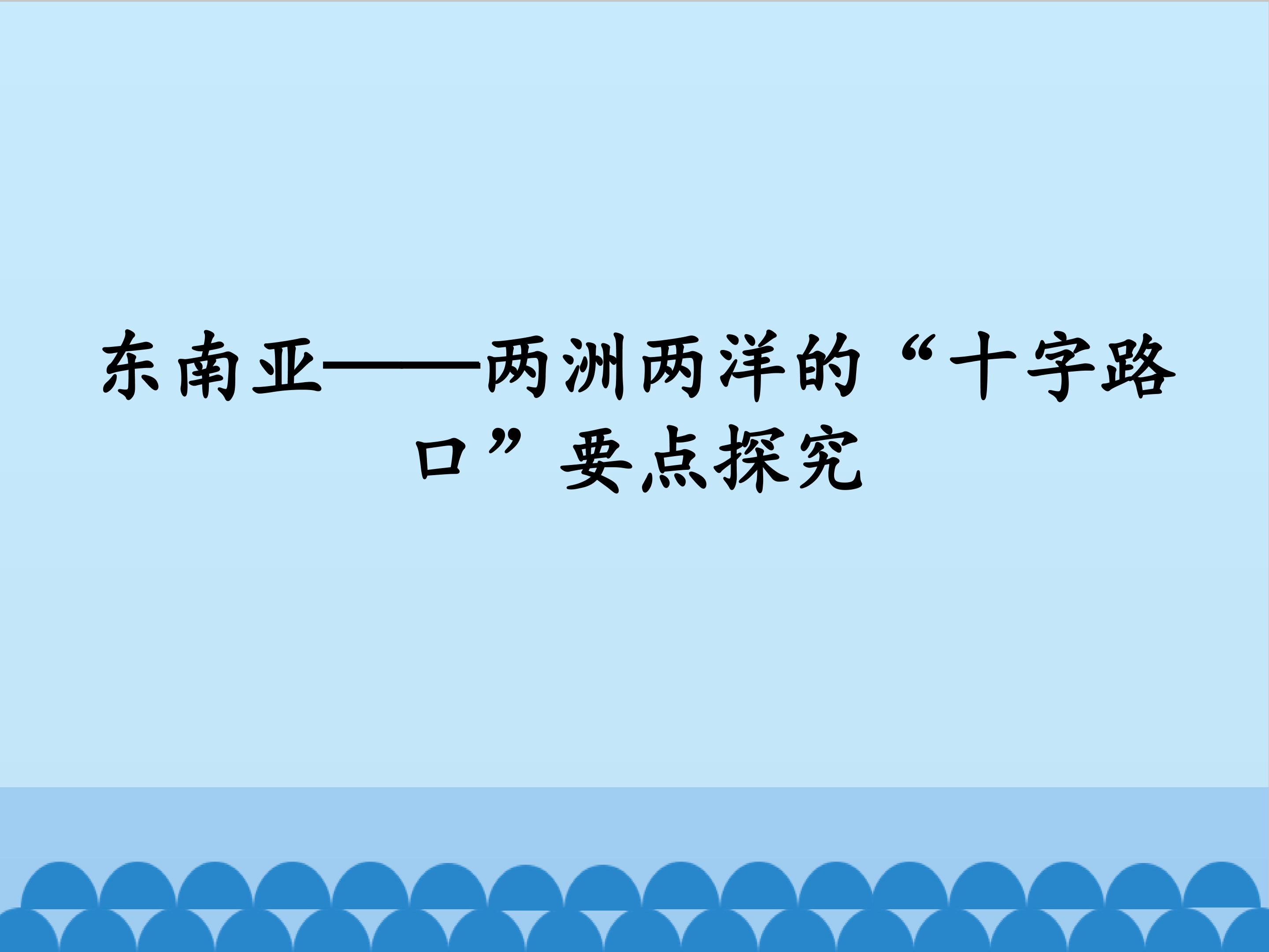 东南亚——两洲两洋的“十字路口”