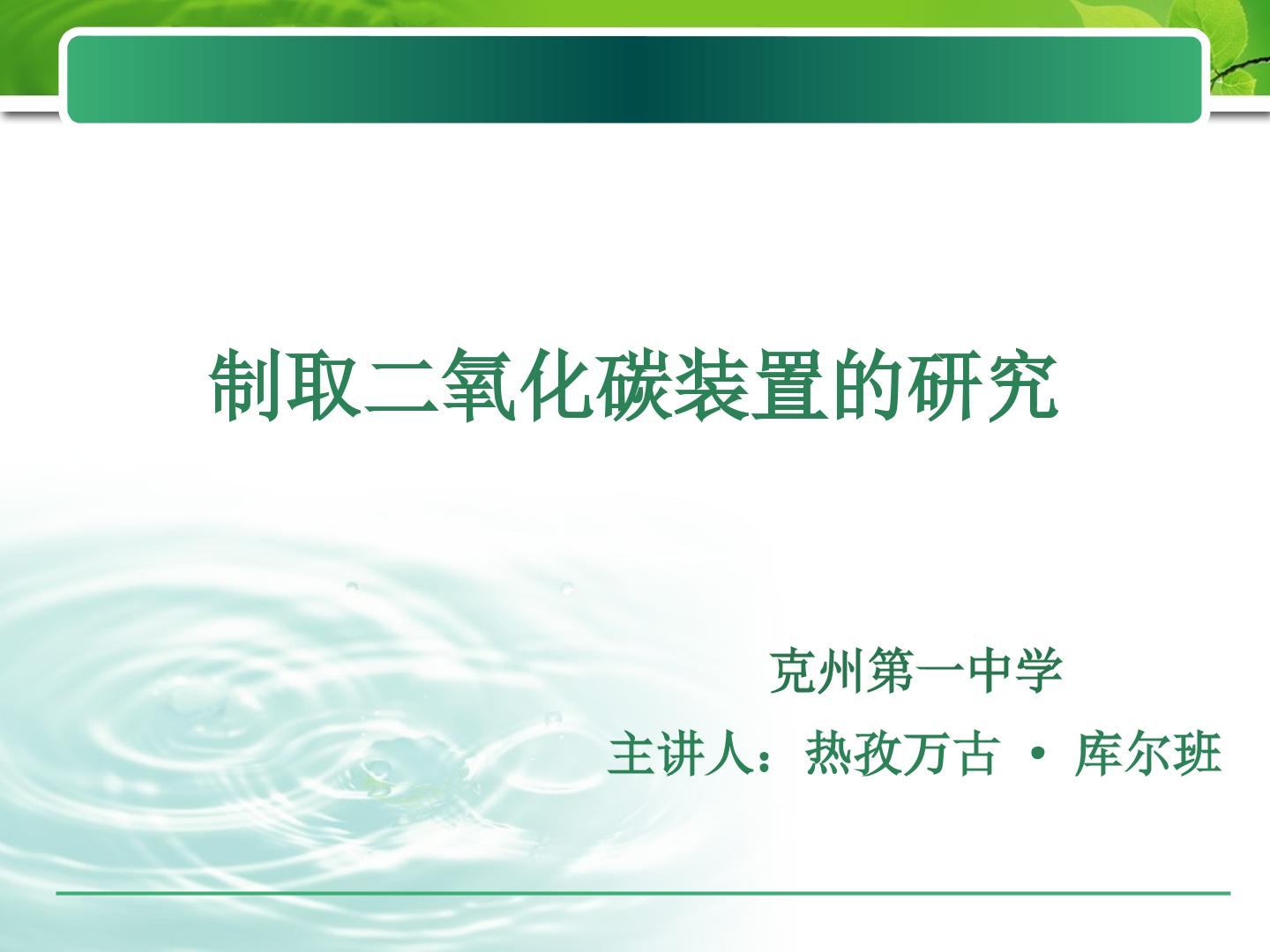 二氧化碳制取装置的研究