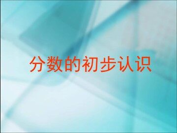 《几分之一》课件3