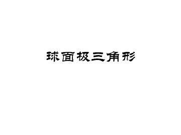 球面极三角形_课件1