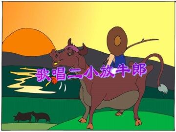 欣赏  歌唱二小放牛郎