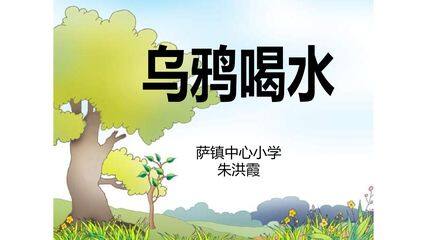 乌鸦喝水