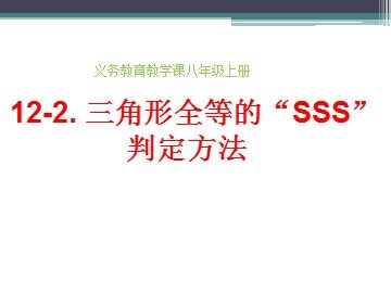 信息技术应用   探究三角形全等的条件