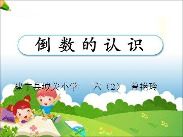 2016六年（2）班《倒数的认识》教学课件