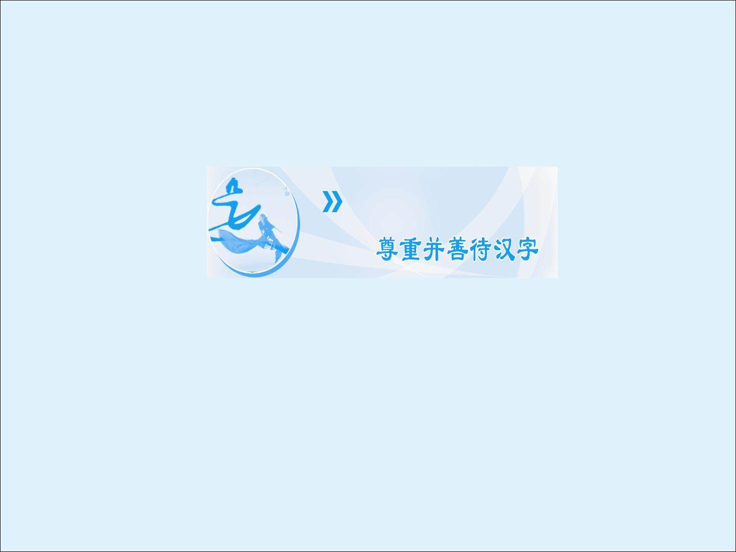 尊重并善待汉字_课件1