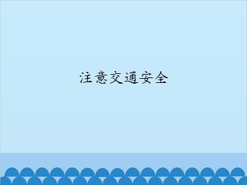 注意交通安全_课件1