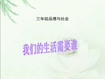 1 我们的生活需要谁
