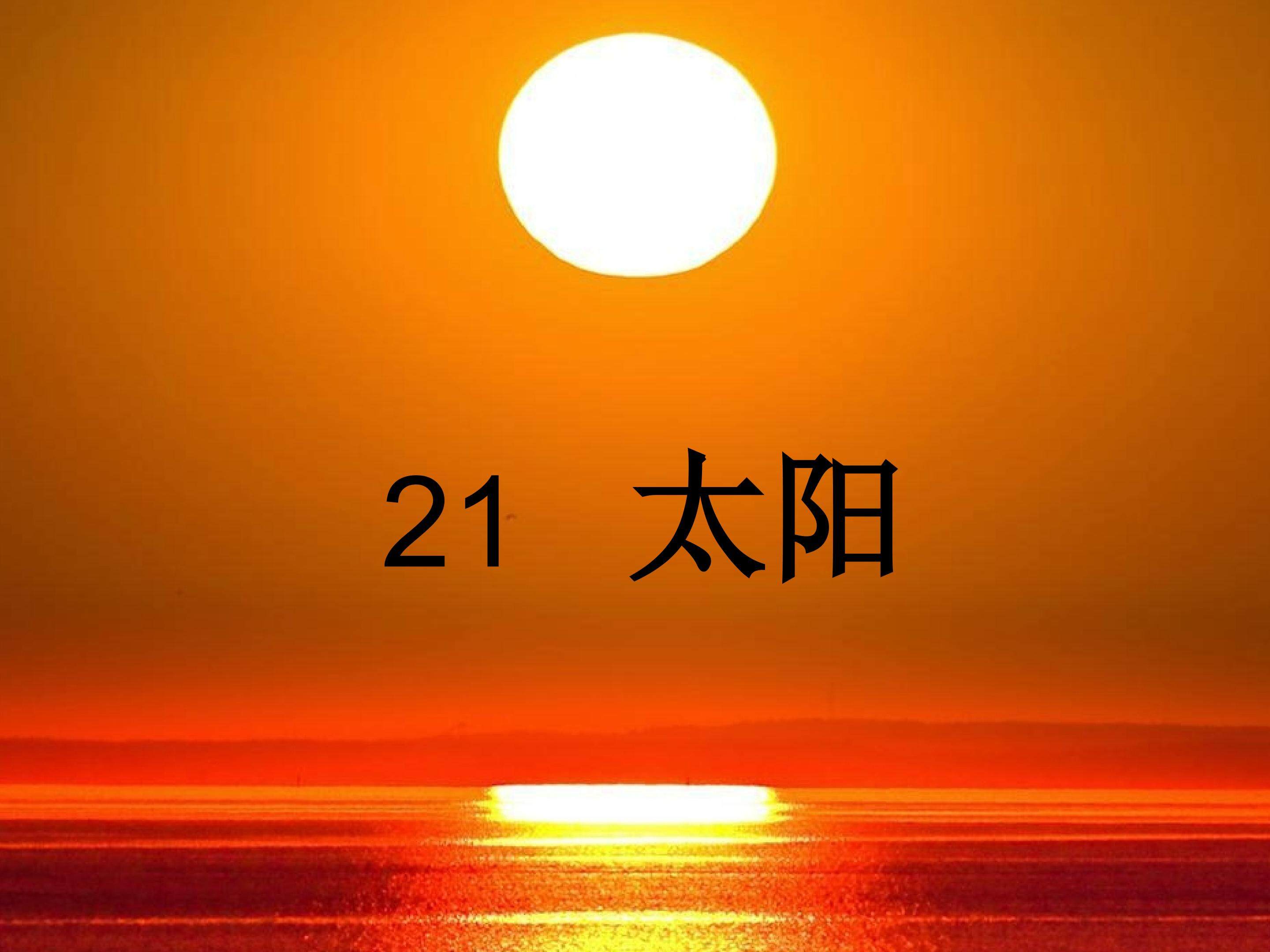 太阳