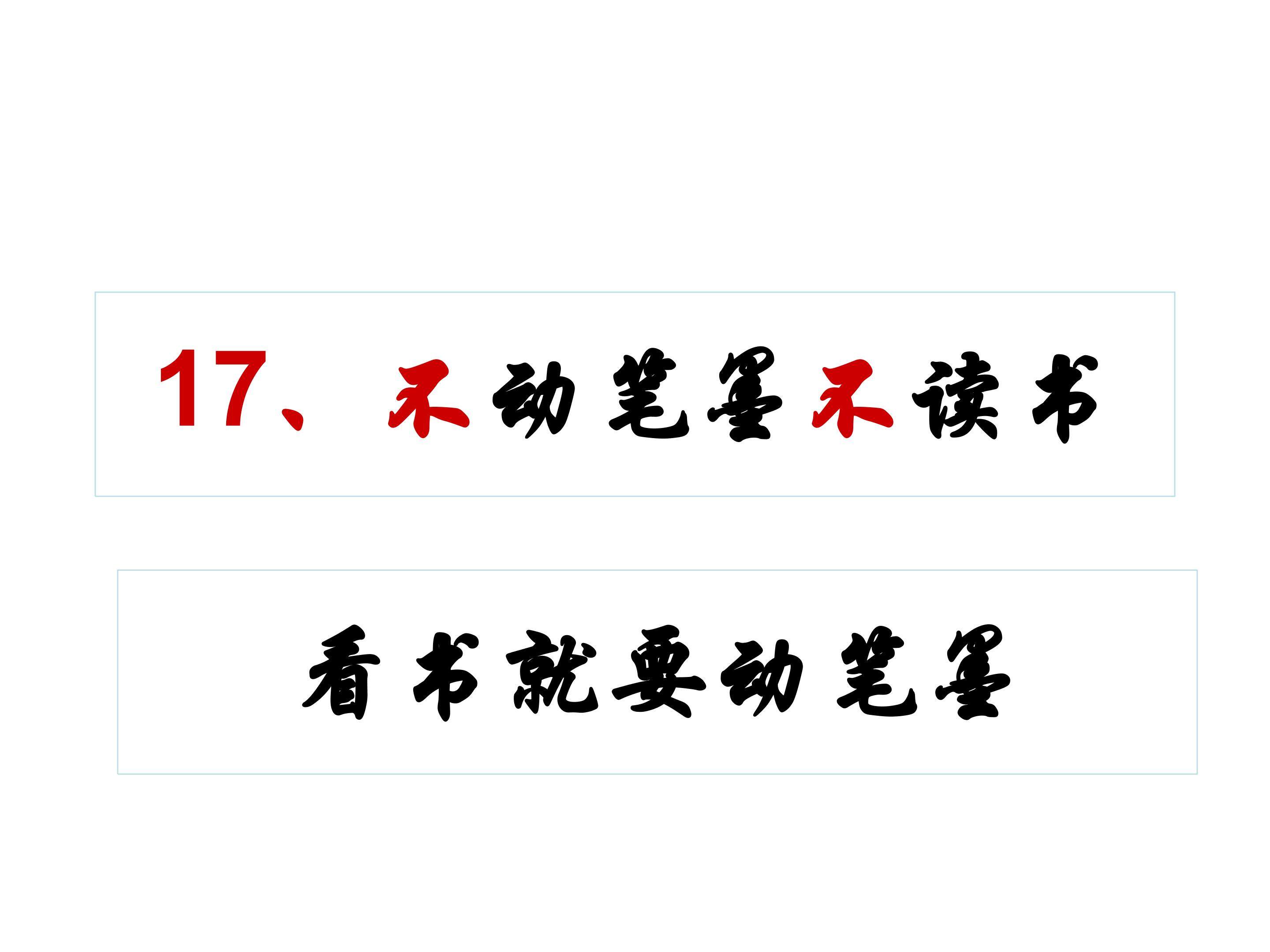 《不动笔墨不读书》