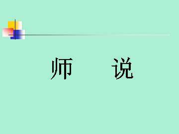 师说_课件1