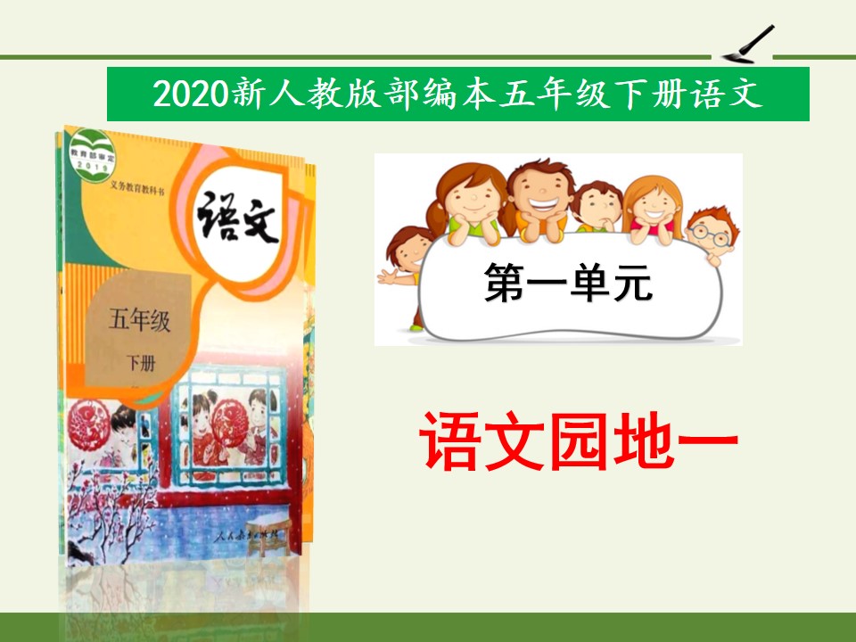 人教版（部编版）小学语文五年级下册 - 第一单元《语文园地》