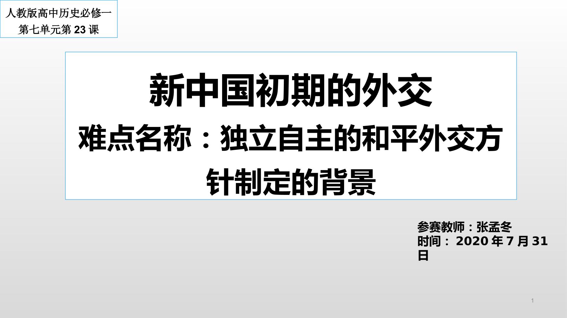 新中国初期的外交之独立自主的和平外交方针制定的背景微课