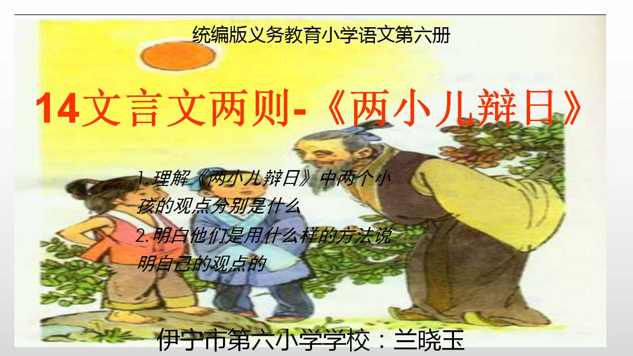 文言文两则--两小儿辩日