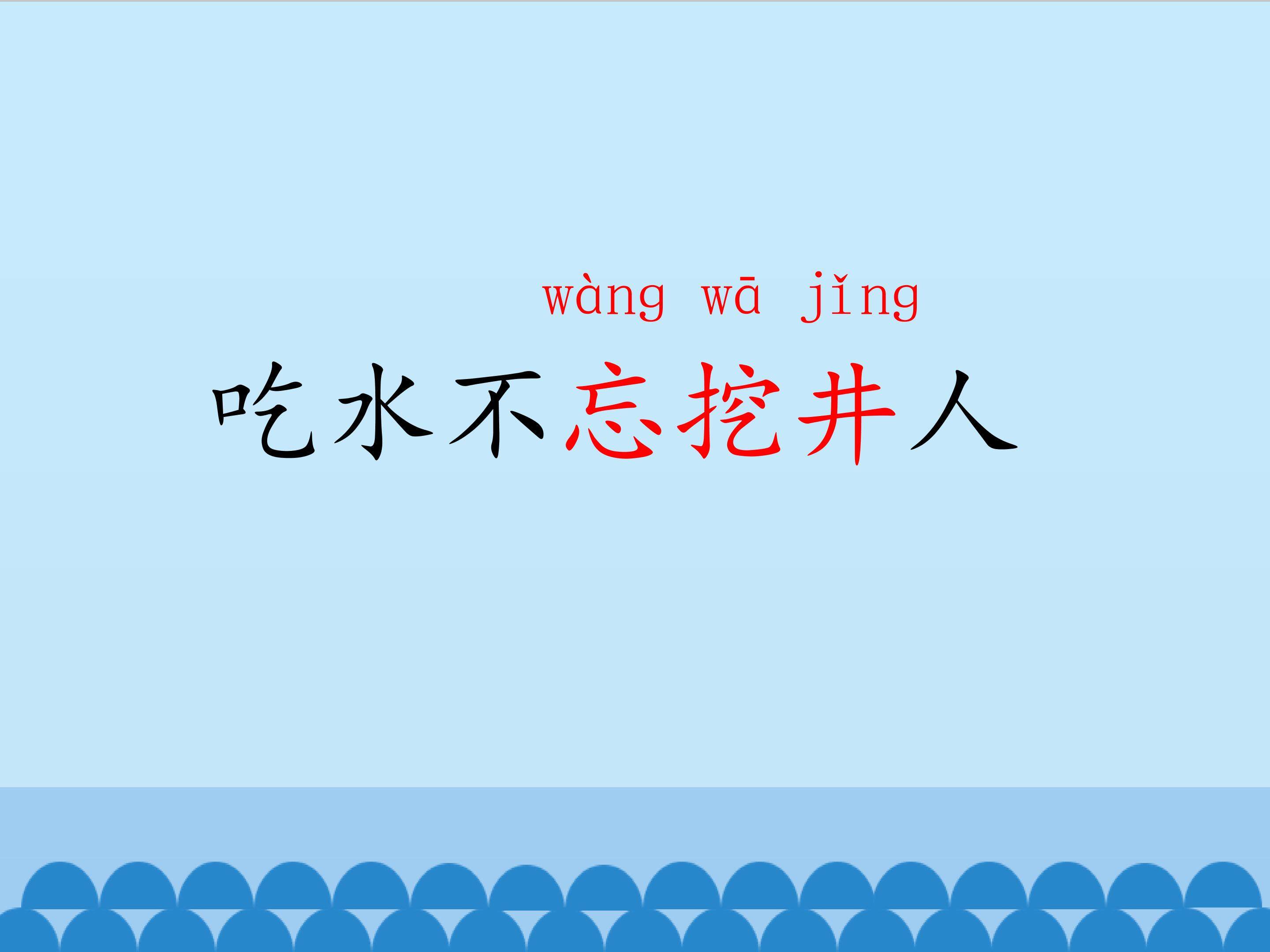 吃水不忘挖井人