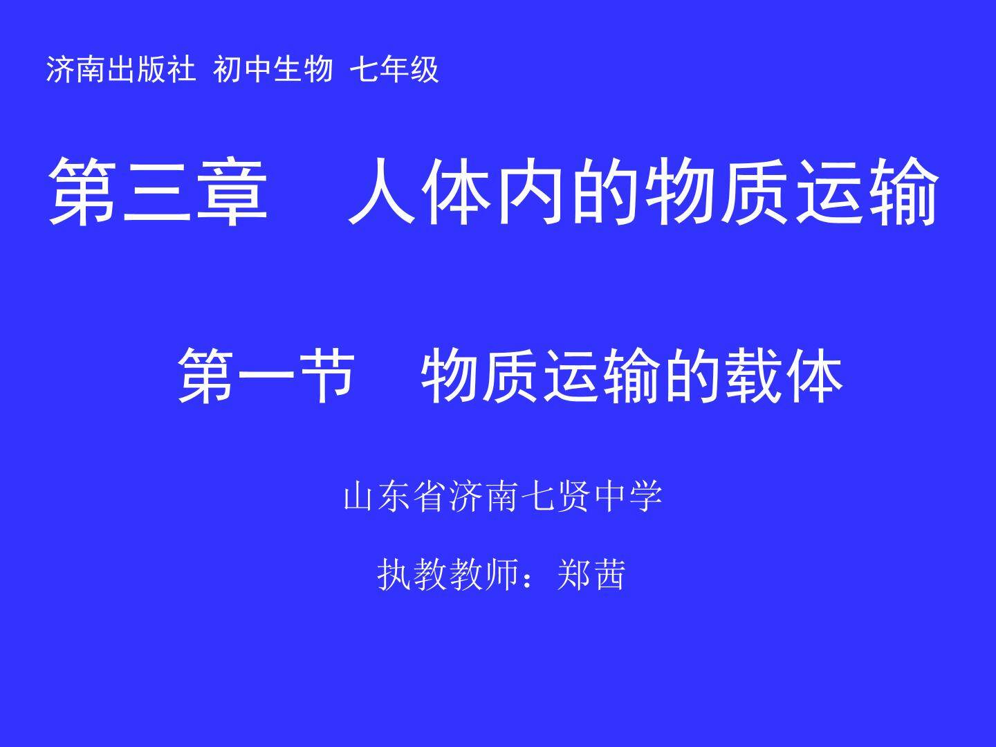 第一节　物质运输的载体