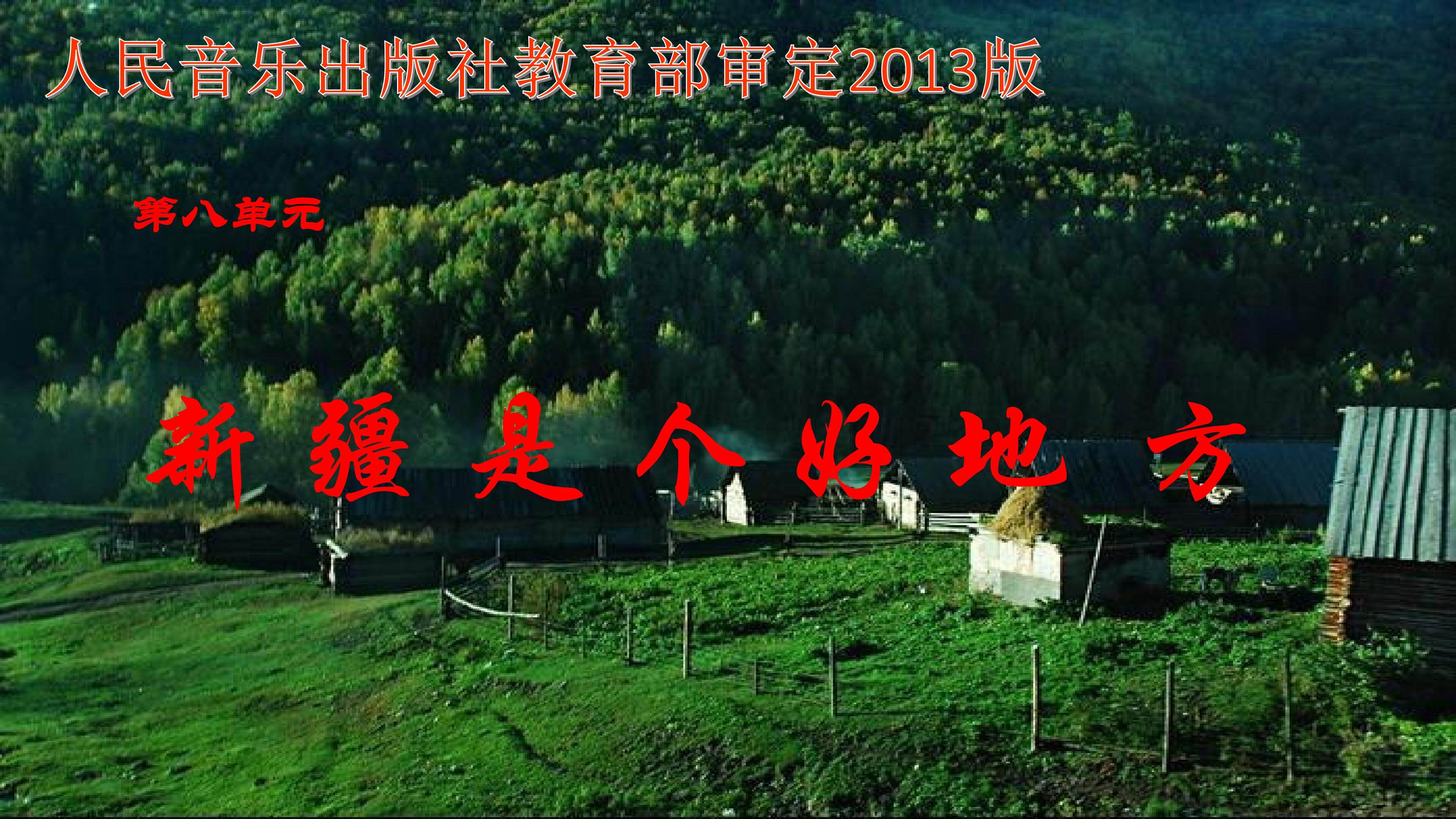 新疆是个好地方