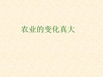 农业的变化真大_课件4