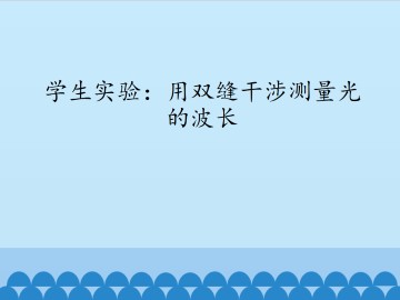 学生实验：用双缝干涉测量光的波长_课件1