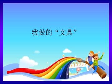 我做的“文具”_课件1