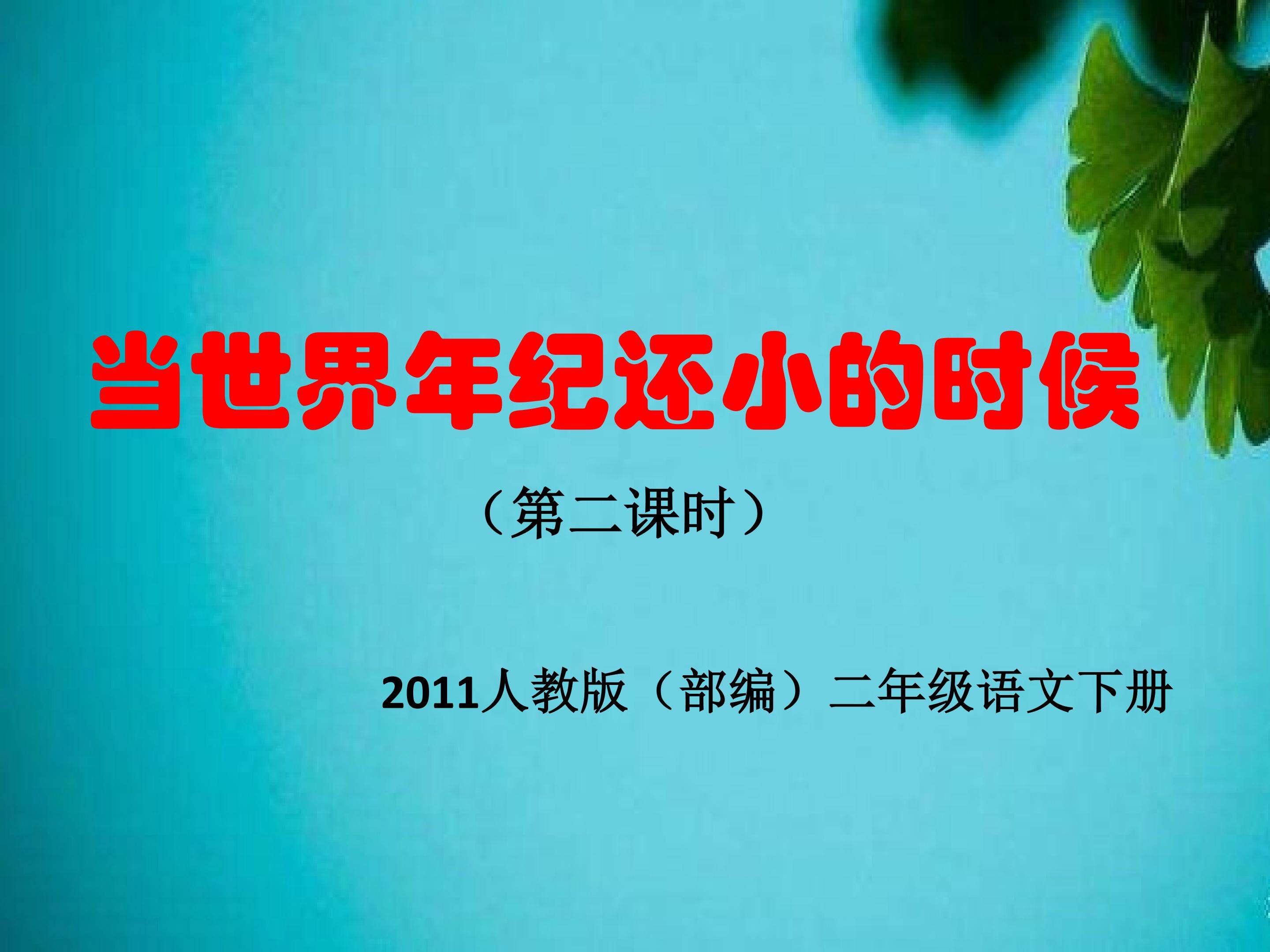 当世界年纪还小的时候
