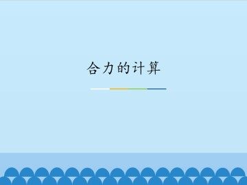 合力的计算_课件1