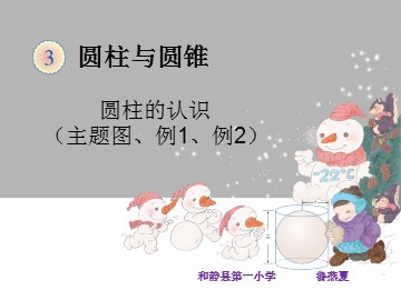 圆柱的认识　