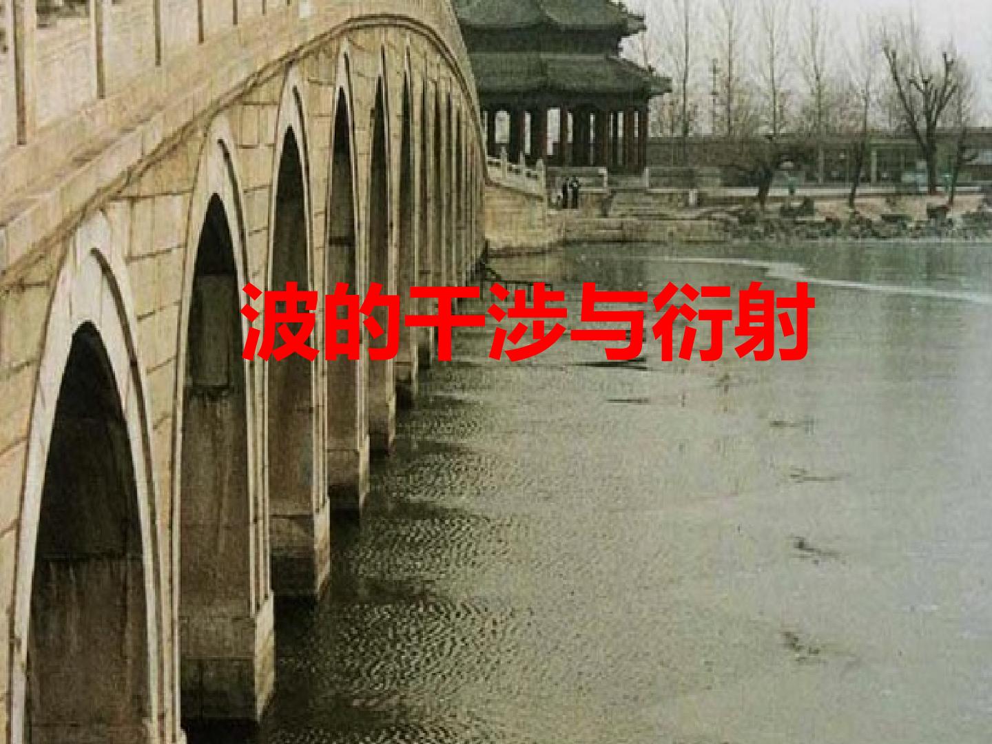 波的干涉与衍射_课件2