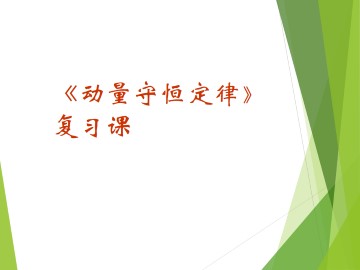 动量守恒定律_课件4