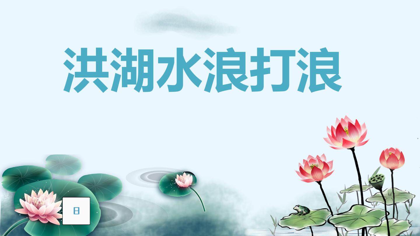 洪湖水浪打浪