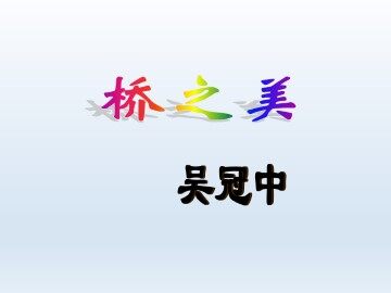 桥之美_课件1