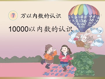 《10000以内数的认识》课件5