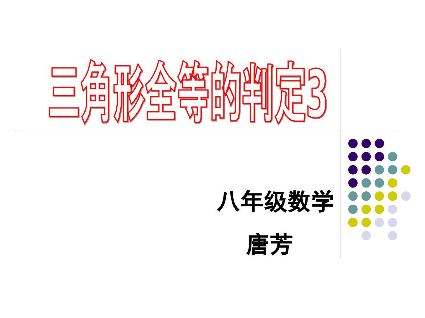 19.2.3三角形全等的判定-角边角