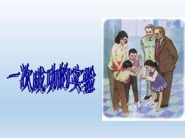 一次成功的实验_课件1
