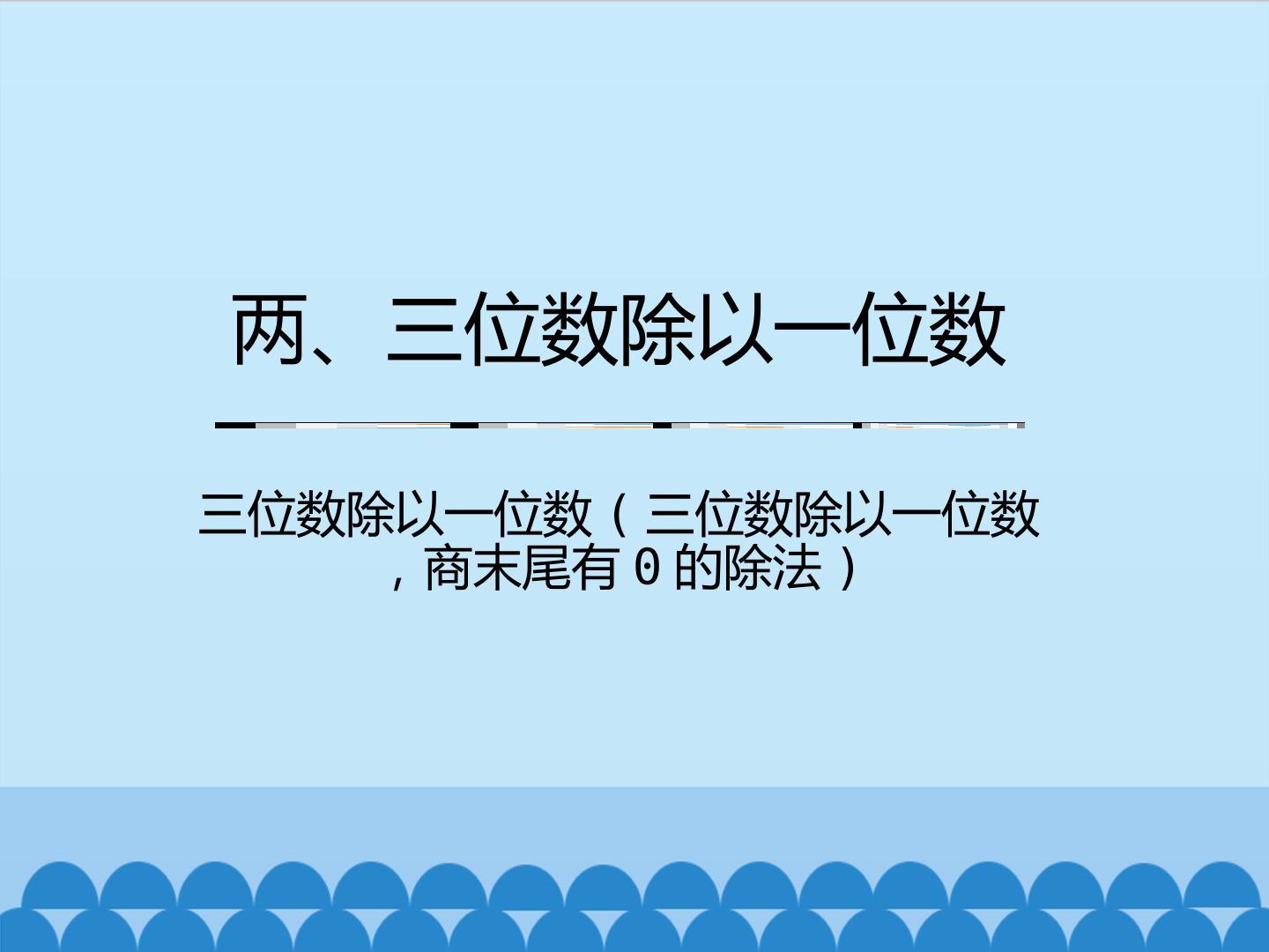 两、三位数除以一位数-三位数除以一位数(三位数除以一位数，商末尾有0的除法)_课件1