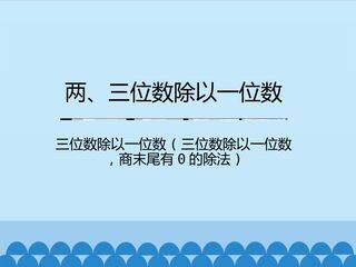 两、三位数除以一位数-三位数除以一位数(三位数除以一位数,商末尾有0的除法)_课件1